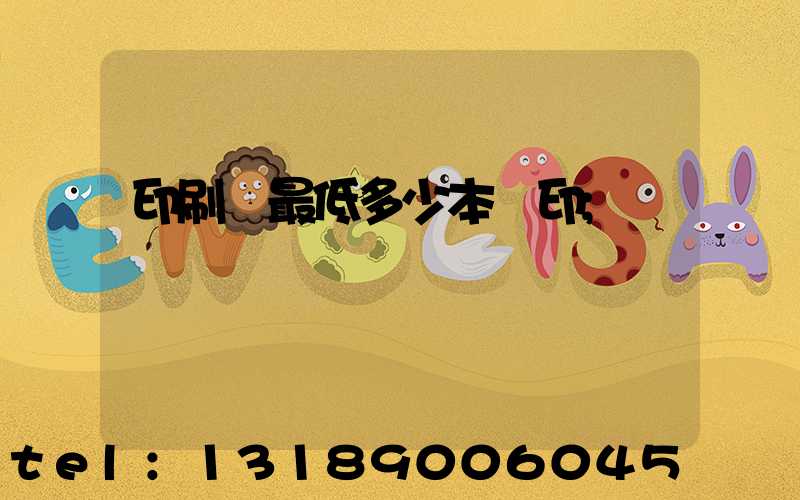 印刷廠最低多少本給印