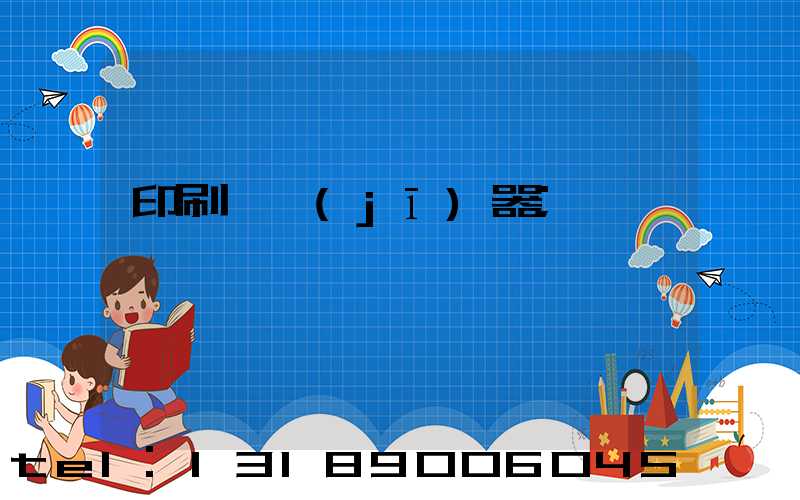印刷廠機(jī)器