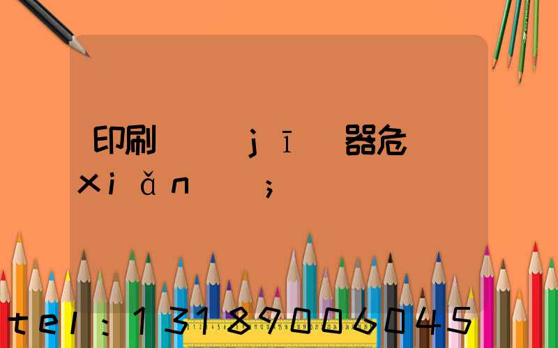 印刷廠機(jī)器危險(xiǎn)嗎