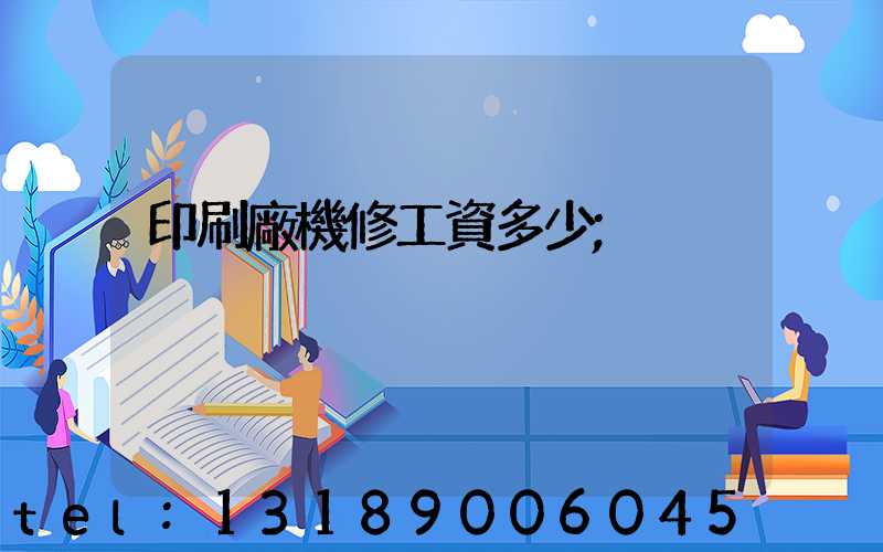 印刷廠機修工資多少