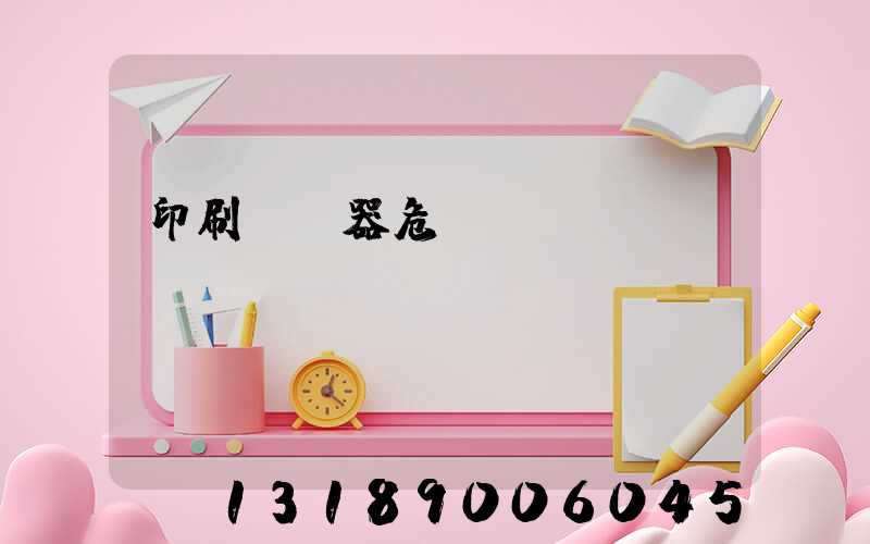 印刷廠機器危險嗎