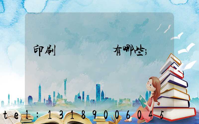 印刷廠檢驗設備有哪些