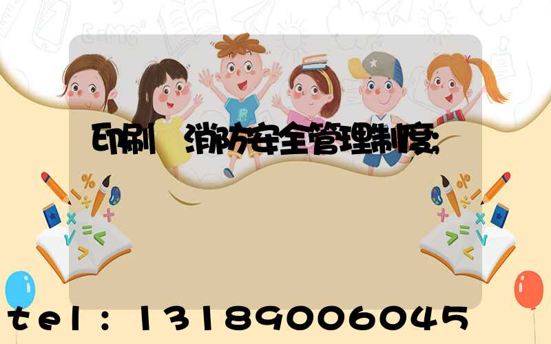 印刷廠消防安全管理制度