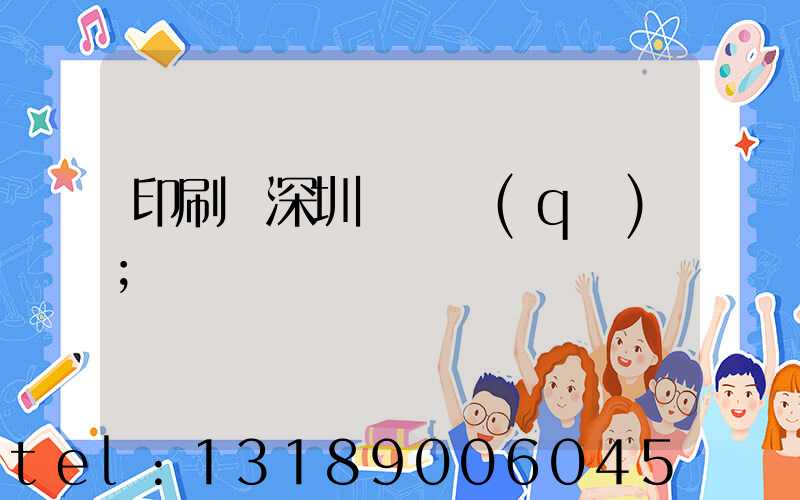 印刷廠深圳橫崗區(qū)