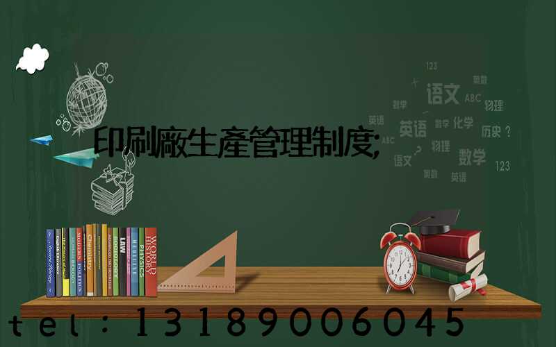 印刷廠生產管理制度