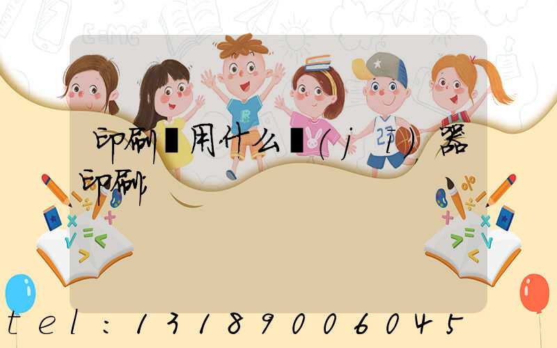 印刷廠用什么機(jī)器印刷