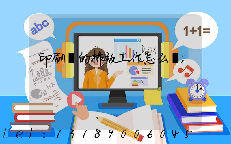 印刷廠的排版工作怎么樣