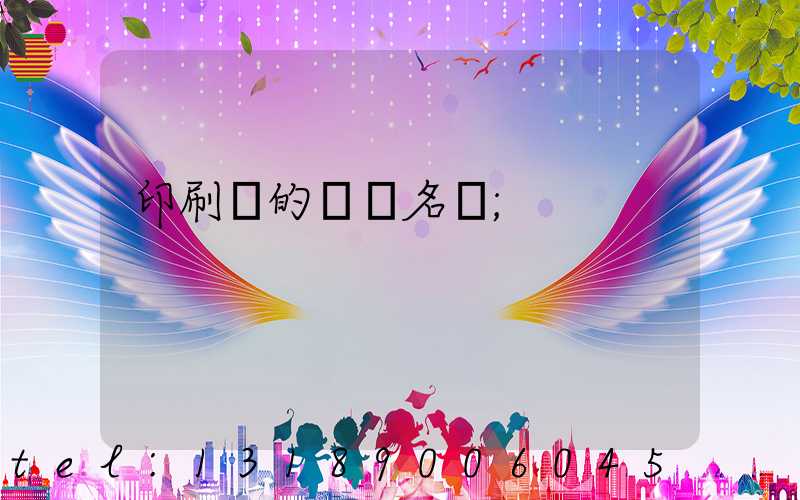 印刷廠的職業名稱