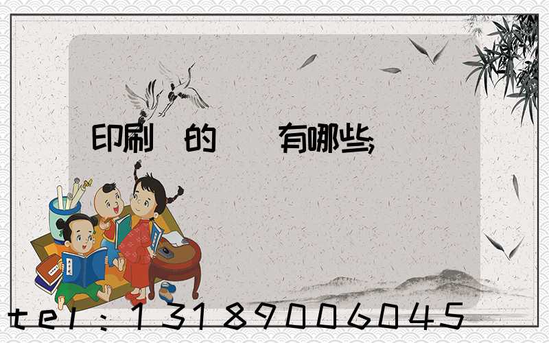 印刷廠的設備有哪些