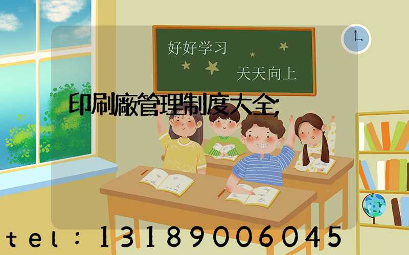 印刷廠管理制度大全