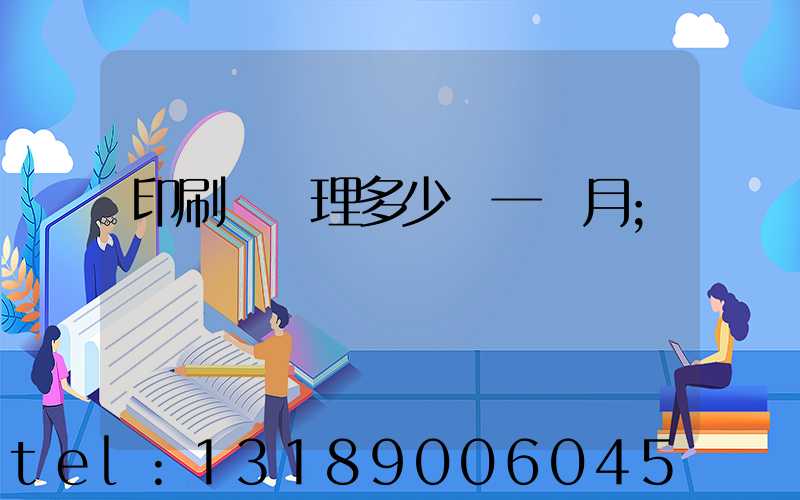 印刷廠經理多少錢一個月