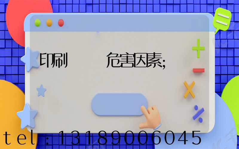 印刷廠職業危害因素