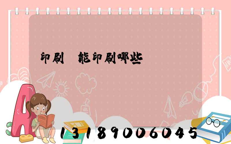 印刷廠能印刷哪些