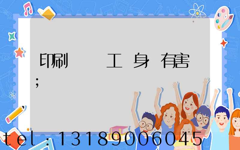 印刷廠裝訂工對身體有害嗎