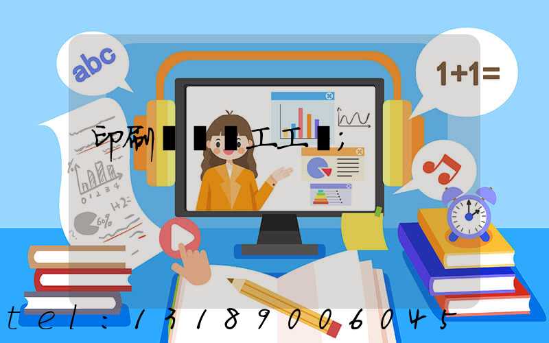 印刷廠裝訂工工資