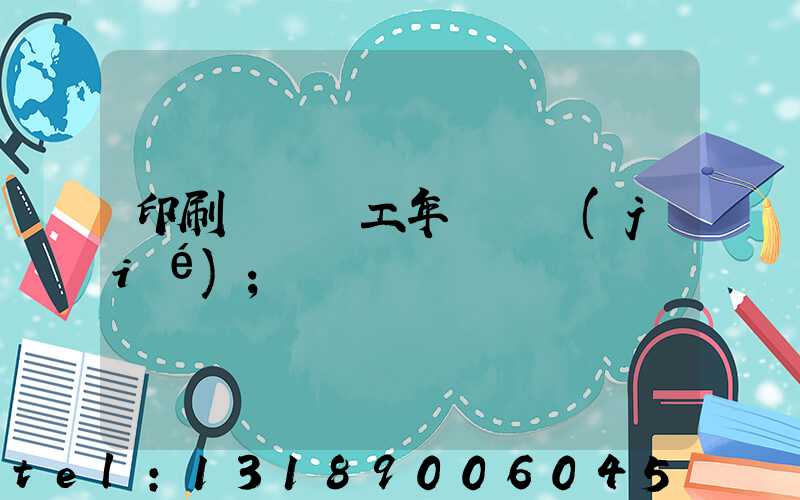 印刷廠裝訂工年終總結(jié)