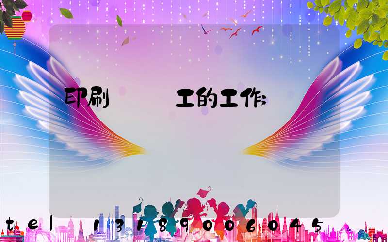 印刷廠裝訂工的工作