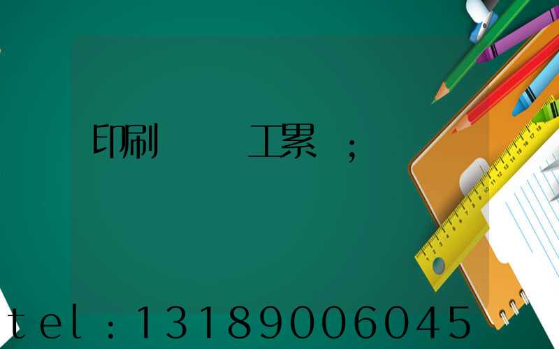 印刷廠裝訂工累嗎