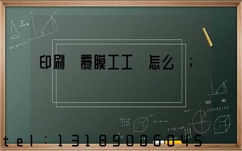 印刷廠覆膜工工資怎么樣