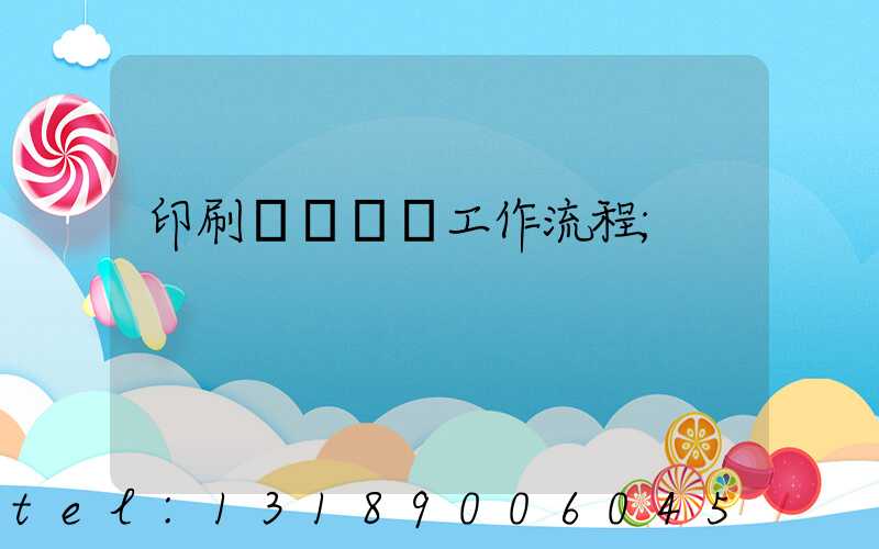 印刷廠設計師工作流程