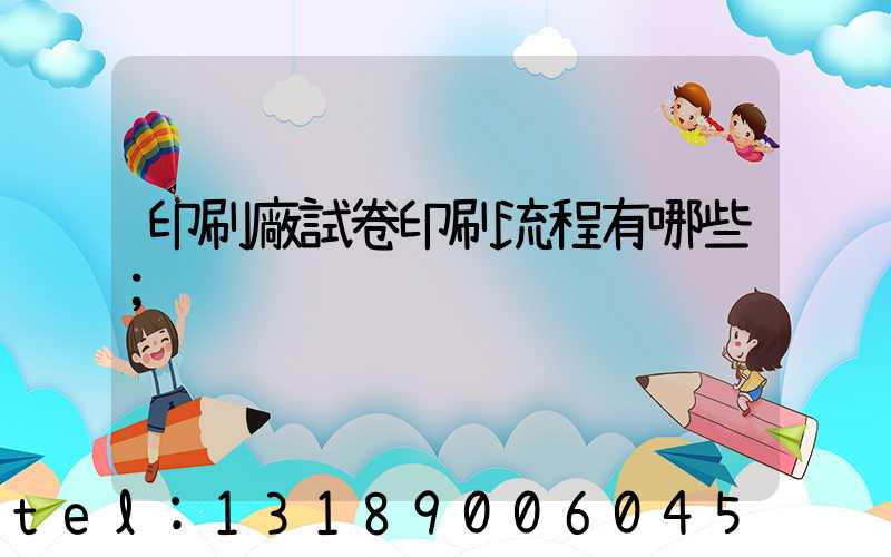 印刷廠試卷印刷流程有哪些