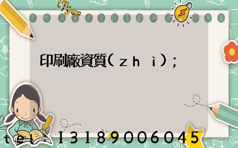 印刷廠資質(zhì)