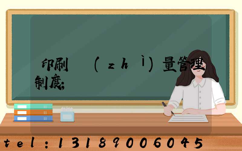 印刷廠質(zhì)量管理制度