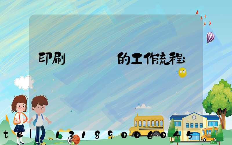 印刷廠質檢員的工作流程