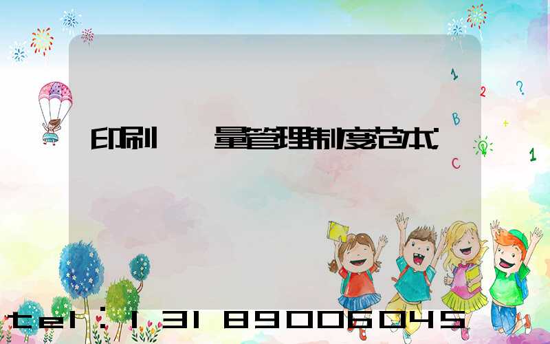 印刷廠質量管理制度范本