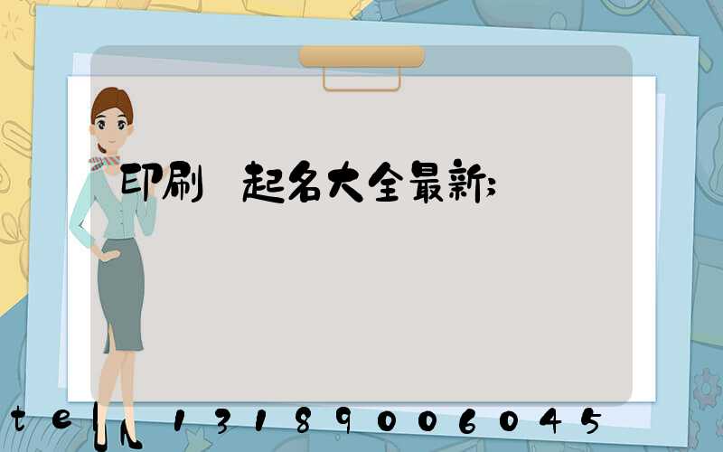 印刷廠起名大全最新