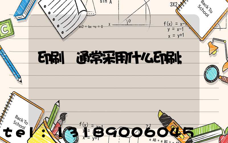 印刷廠通常采用什么印刷