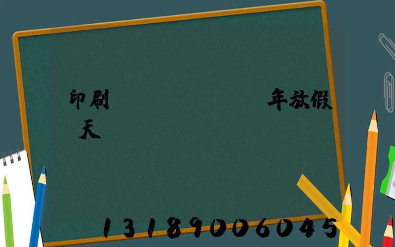 印刷廠過(guò)年放假幾天