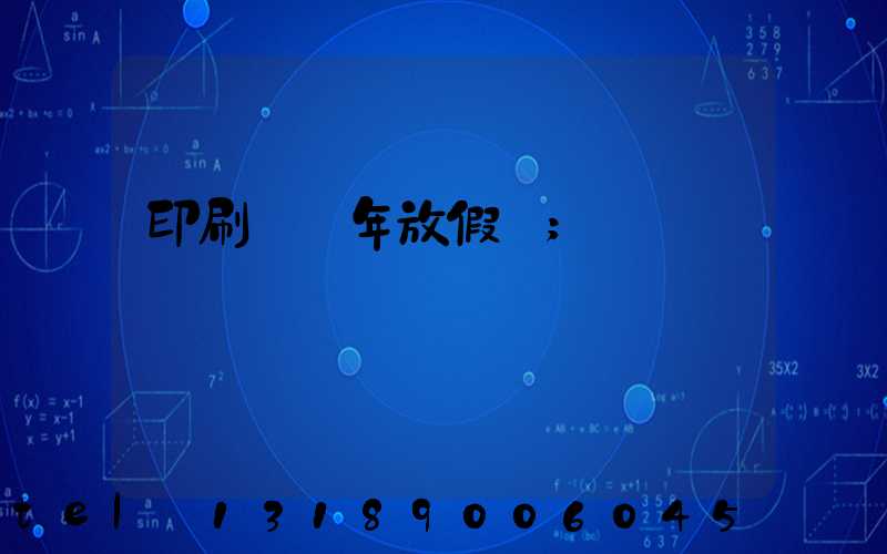 印刷廠過年放假嗎