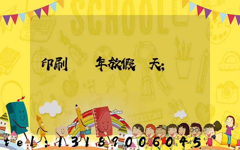 印刷廠過年放假幾天