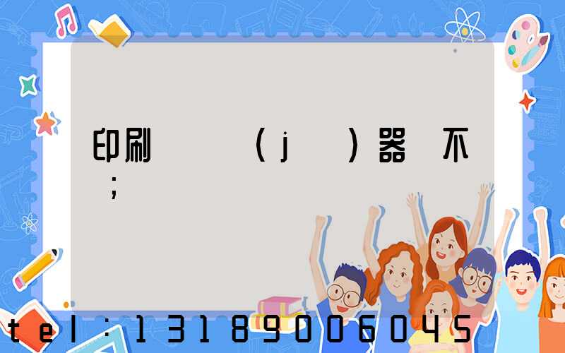 印刷廠開機(jī)器難不難