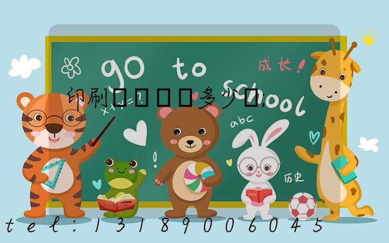 印刷廠開機費多少錢