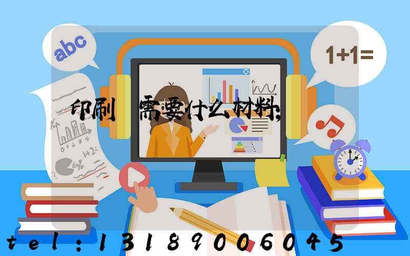 印刷廠需要什么材料