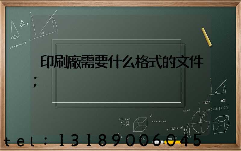 印刷廠需要什么格式的文件