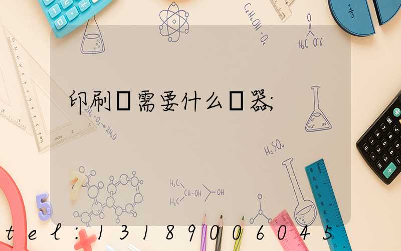 印刷廠需要什么機器