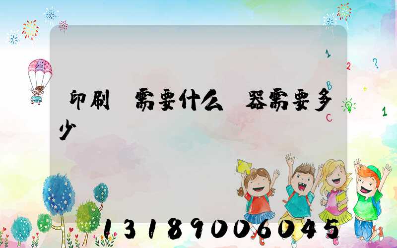 印刷廠需要什么機器需要多少錢