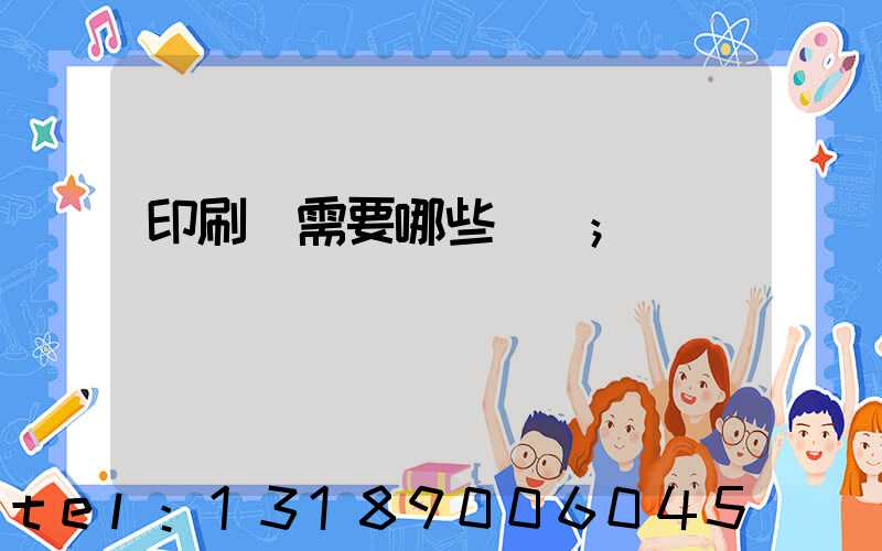 印刷廠需要哪些設備