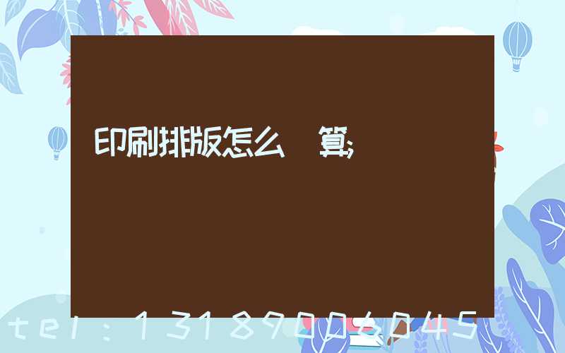 印刷排版怎么計算