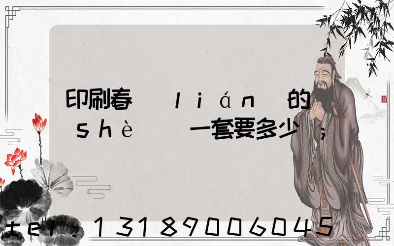 印刷春聯(lián)的設(shè)備一套要多少錢