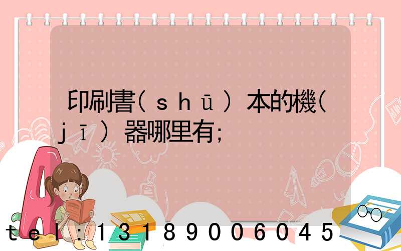 印刷書(shū)本的機(jī)器哪里有