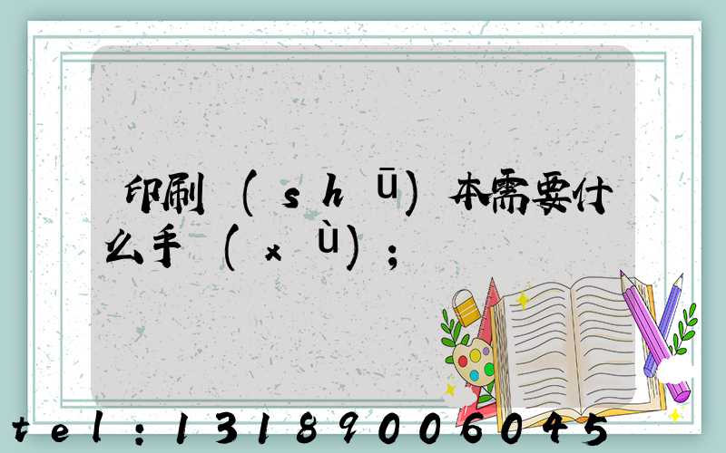 印刷書(shū)本需要什么手續(xù)
