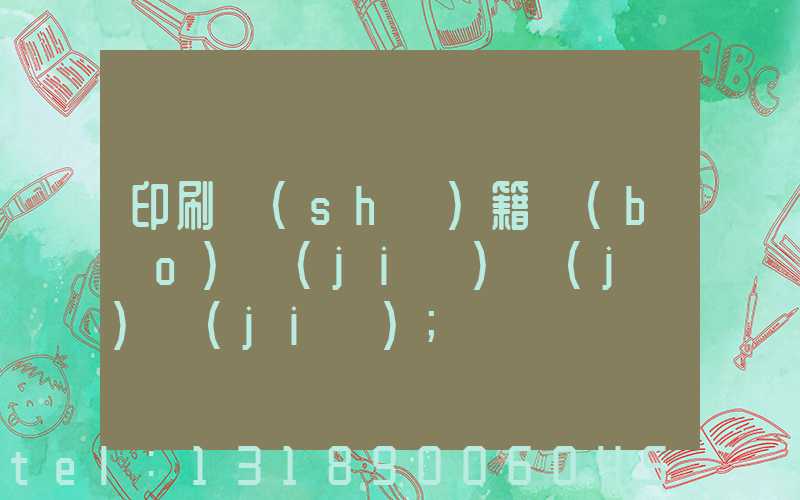 印刷書(shū)籍報(bào)價(jià)計(jì)價(jià)