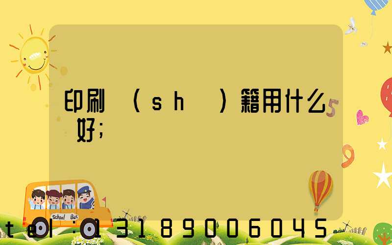 印刷書(shū)籍用什么紙好