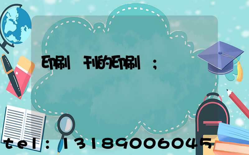 印刷書刊的印刷廠