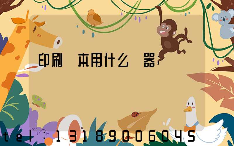 印刷書本用什么機器