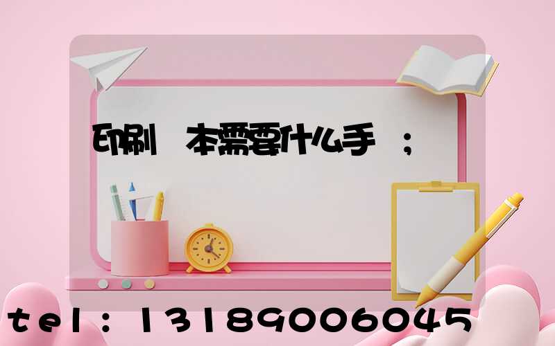 印刷書本需要什么手續